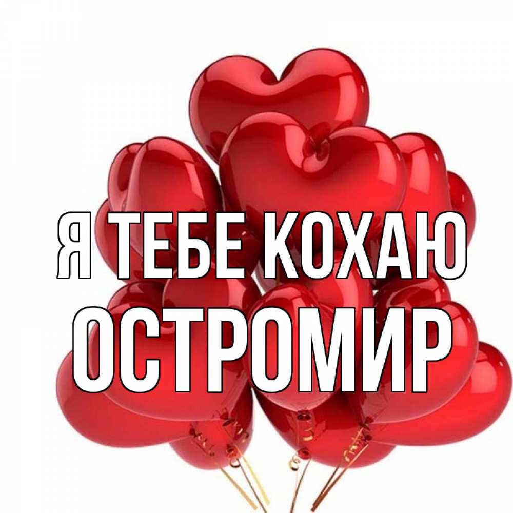 Открытка на каждый день з підписом, Остромир Я тебе кохаю бордовые шары Прикольна листівка з побажанням онлайн скачати безкоштовно 