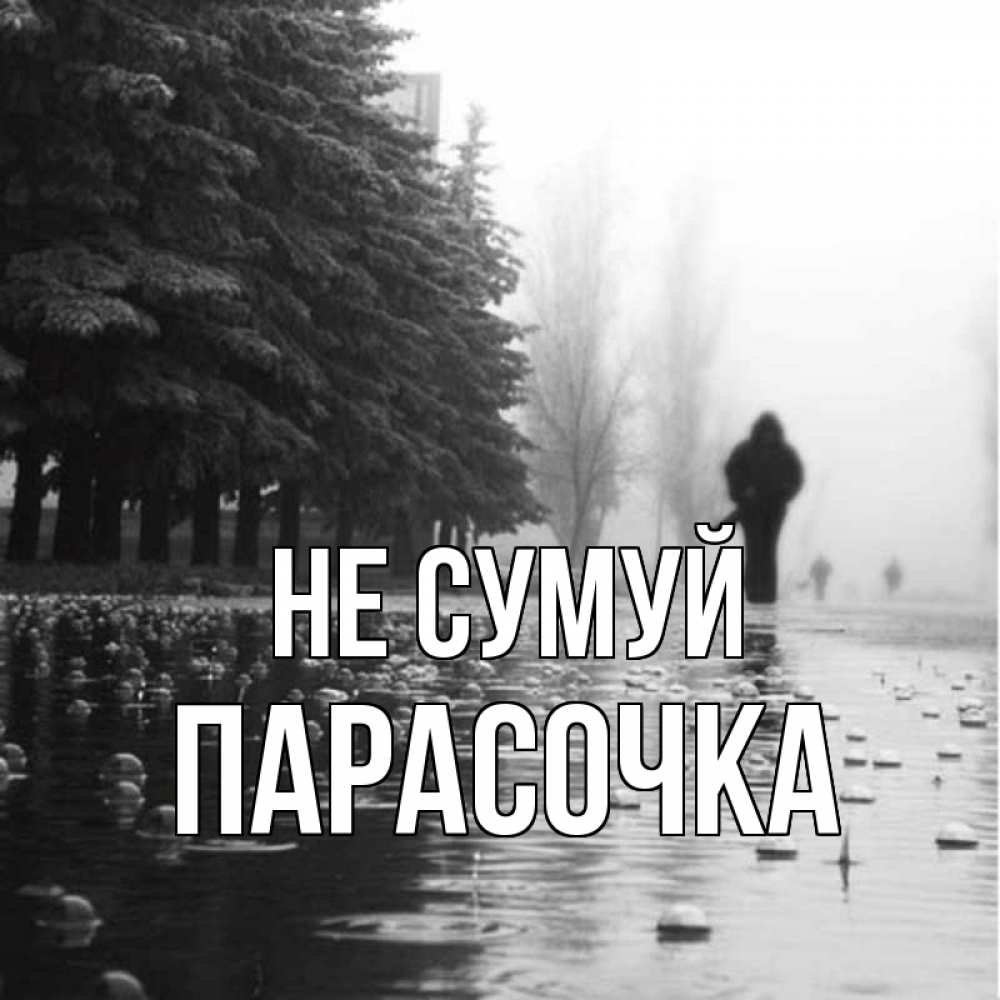 Открытка на каждый день з підписом, Парасочка Не сумуй улица под дождем Прикольна листівка з побажанням онлайн скачати безкоштовно 