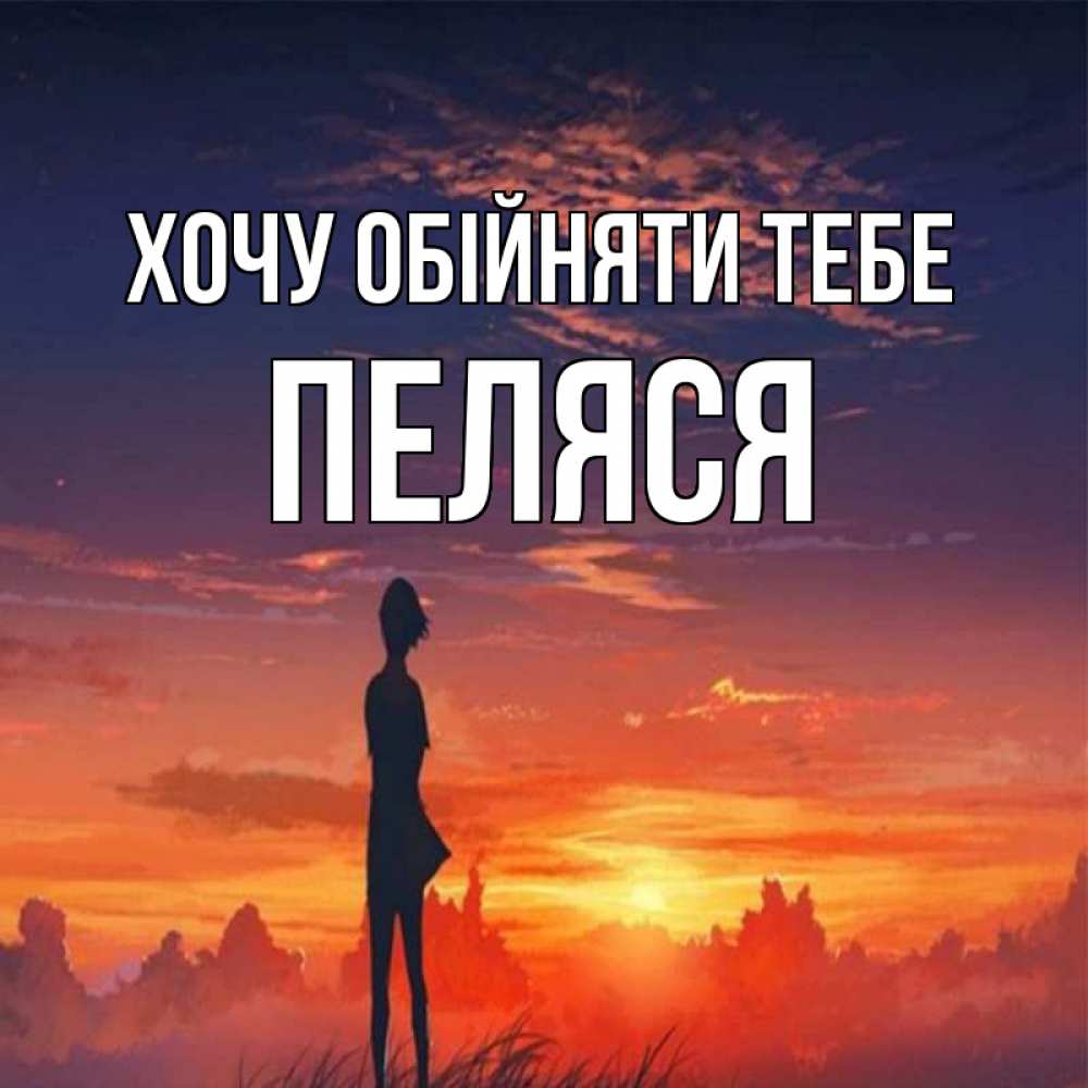 Открытка на каждый день з підписом, Пеляся Хочу обійняти тебе стройная девушка Прикольна листівка з побажанням онлайн скачати безкоштовно 