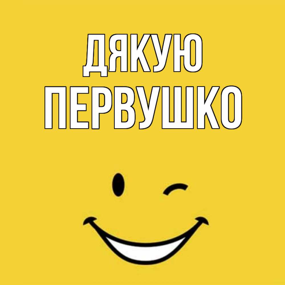 Открытка на каждый день з підписом, Первушко Дякую благодарю и улыбаюсь Прикольна листівка з побажанням онлайн скачати безкоштовно 