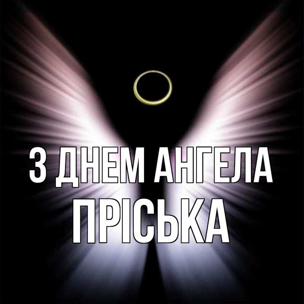Открытка на каждый день з підписом, Пріська З Днем ангела ангел из света Прикольна листівка з побажанням онлайн скачати безкоштовно 