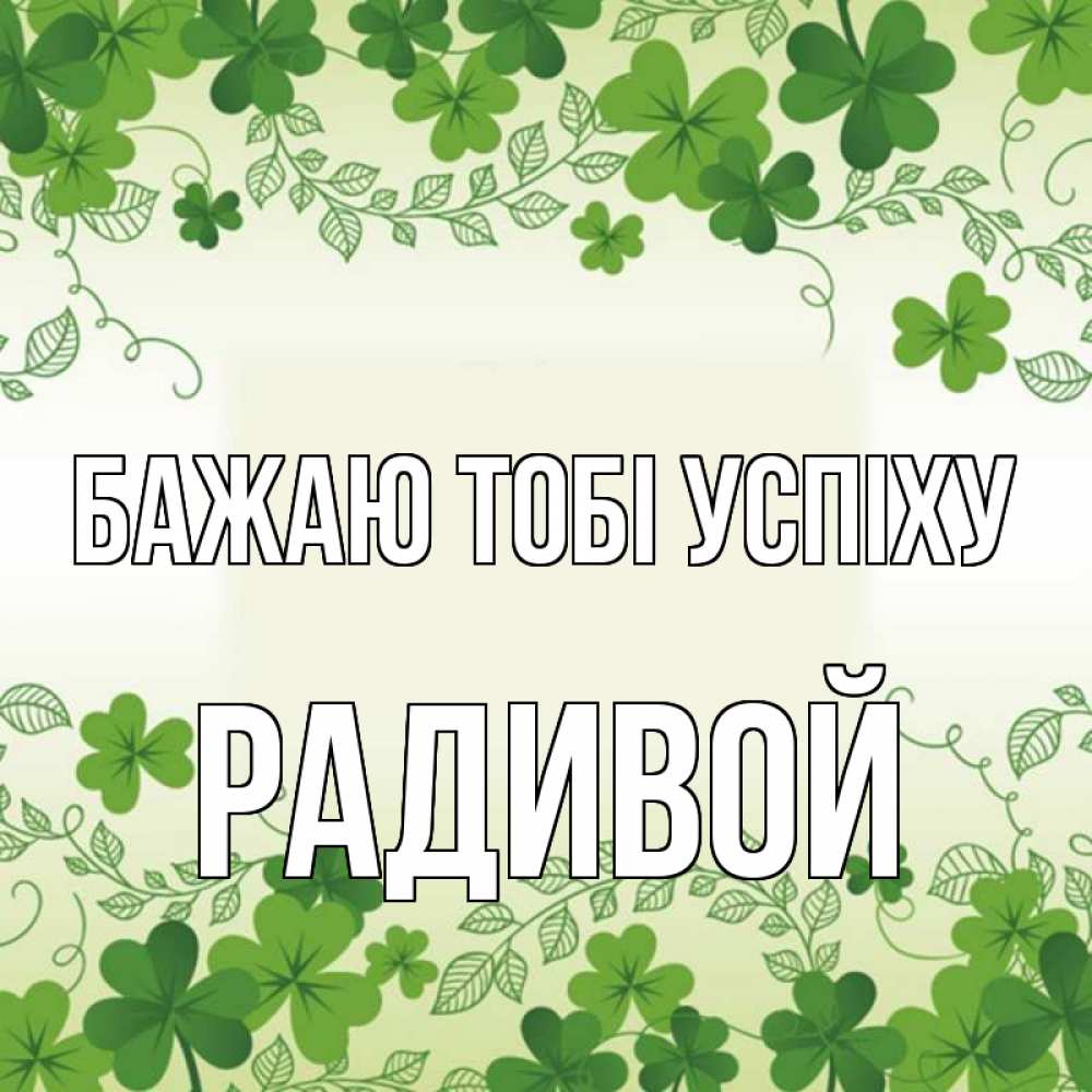 Открытка на каждый день з підписом, Радивой Бажаю тобі успіху открытка Прикольна листівка з побажанням онлайн скачати безкоштовно 