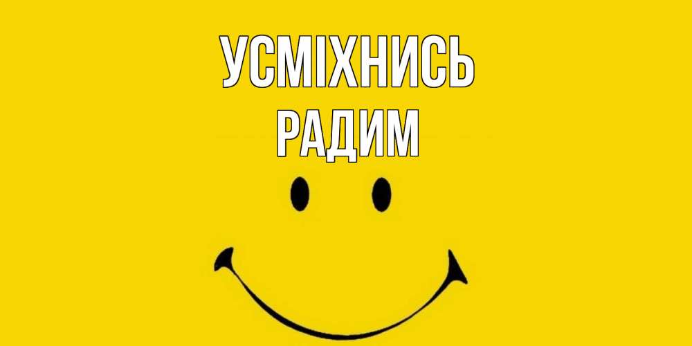 Открытка на каждый день з підписом, Радим Усміхнись радость и улыбка Прикольна листівка з побажанням онлайн скачати безкоштовно 