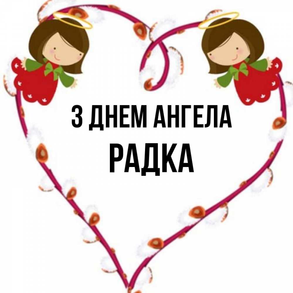 Открытка на каждый день з підписом, Радка З Днем ангела рамочка в виде сердца Прикольна листівка з побажанням онлайн скачати безкоштовно 