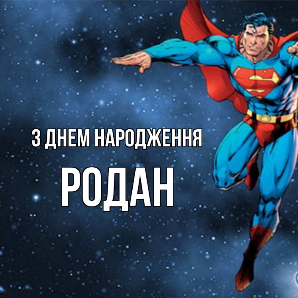 Открытка на каждый день з підписом, Родан З Днем народження супергерой Прикольна листівка з побажанням онлайн скачати безкоштовно 