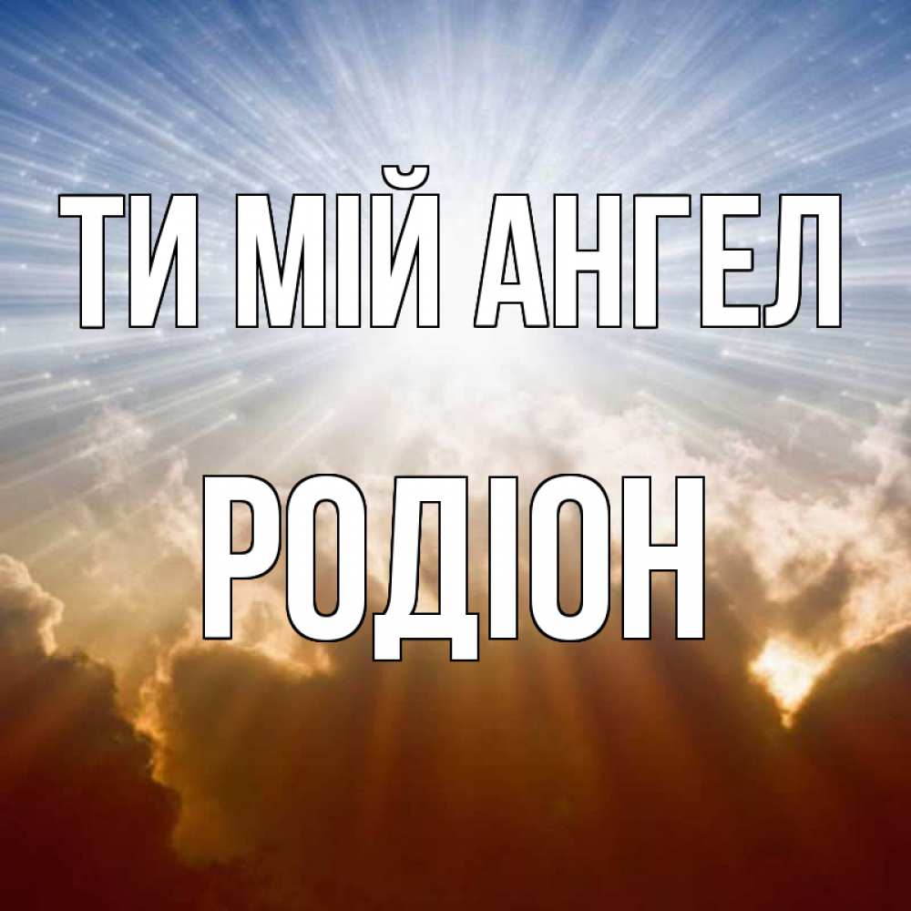 Открытка на каждый день з підписом, Родіон Ти мій ангел ангельский свет на небе Прикольна листівка з побажанням онлайн скачати безкоштовно 