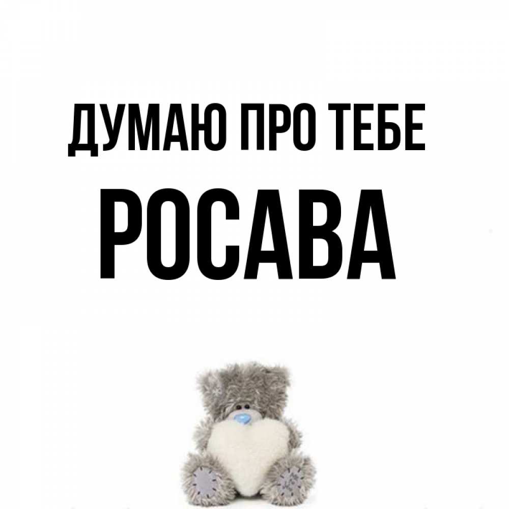 Открытка на каждый день з підписом, Росава Думаю про тебе тедди с сердечком для любимой Прикольна листівка з побажанням онлайн скачати безкоштовно 