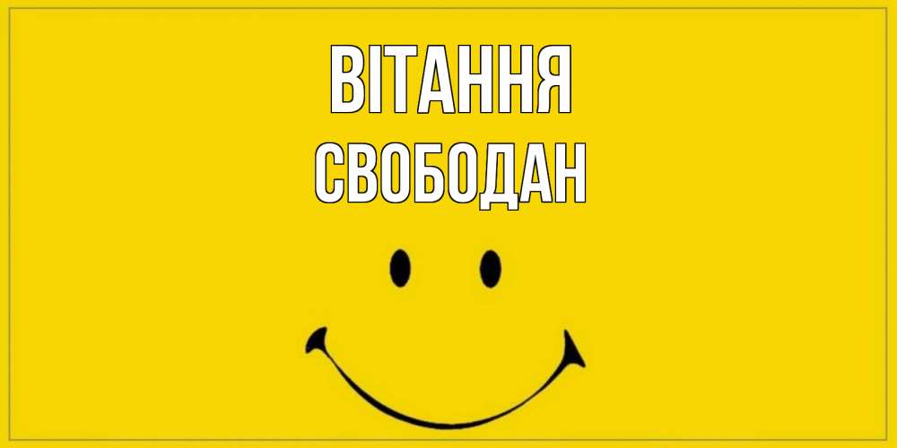 Открытка на каждый день з підписом, Свободан Вітання смайл Прикольна листівка з побажанням онлайн скачати безкоштовно 