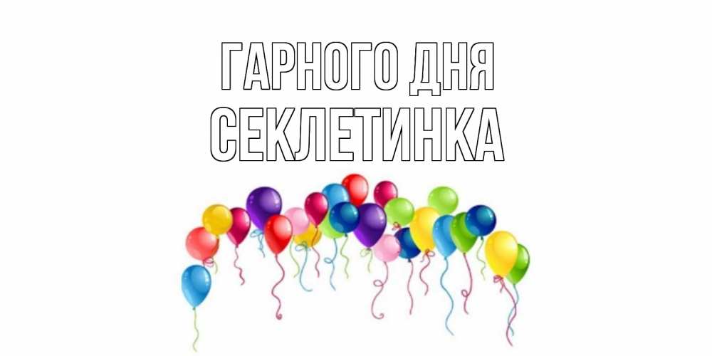 Открытка на каждый день з підписом, Секлетинка Гарного дня открытка с шариками Прикольна листівка з побажанням онлайн скачати безкоштовно 
