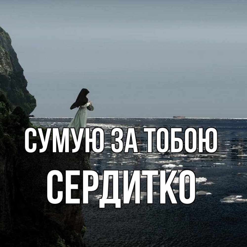 Открытка на каждый день з підписом, Сердитко Сумую за тобою жду тебя или в монастырь Прикольна листівка з побажанням онлайн скачати безкоштовно 