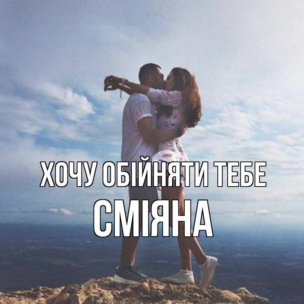 Открытка на каждый день з підписом, Сміяна Хочу обійняти тебе Морской пейзаж Прикольна листівка з побажанням онлайн скачати безкоштовно 