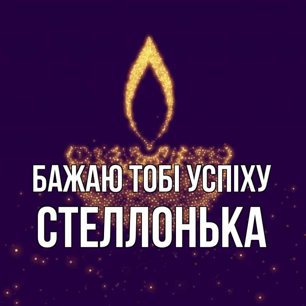 Открытка на каждый день з підписом, Стеллонька Бажаю тобі успіху пусть повезет 2 Прикольна листівка з побажанням онлайн скачати безкоштовно 