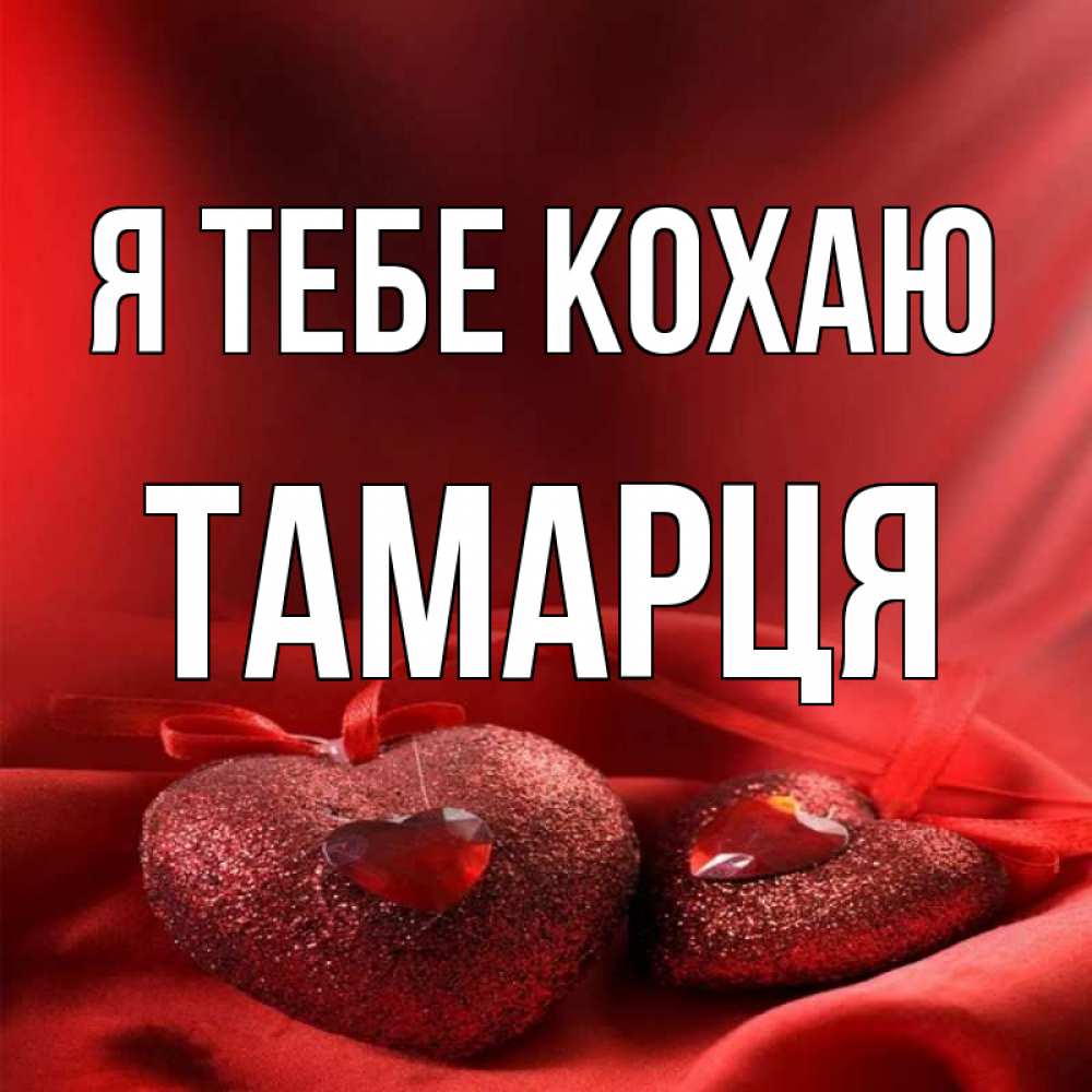 Открытка на каждый день з підписом, Тамарця Я тебе кохаю с лентами Прикольна листівка з побажанням онлайн скачати безкоштовно 
