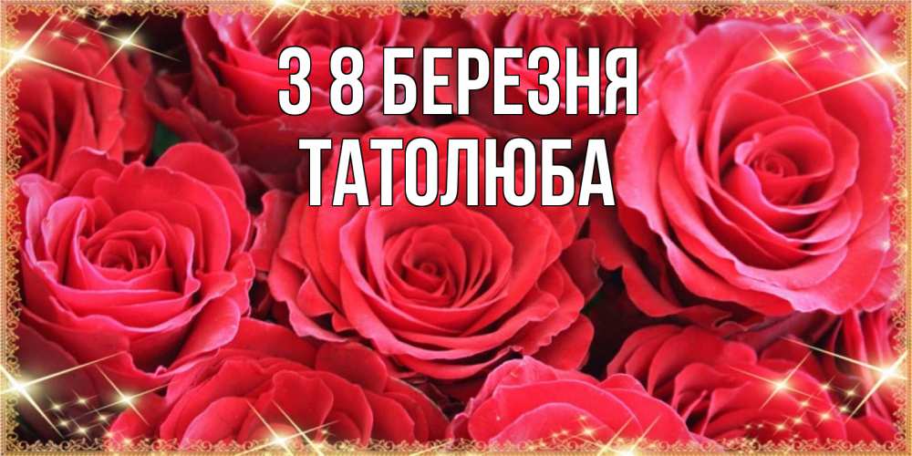 Открытка на каждый день з підписом, Татолюба З 8 БЕРЕЗНЯ открытки на 8 марта 2019 года Прикольна листівка з побажанням онлайн скачати безкоштовно 