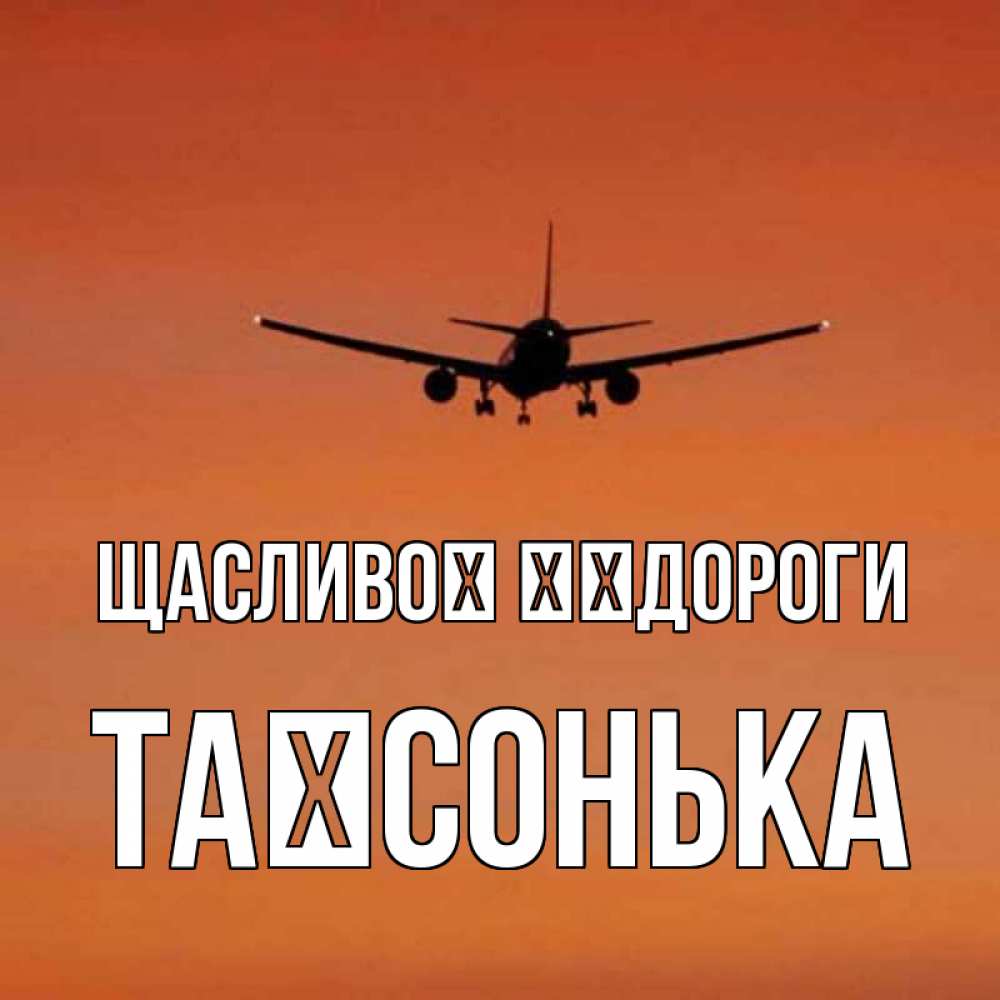 Открытка на каждый день з підписом, Таїсонька Щасливої ​​дороги силуэт самолета Прикольна листівка з побажанням онлайн скачати безкоштовно 
