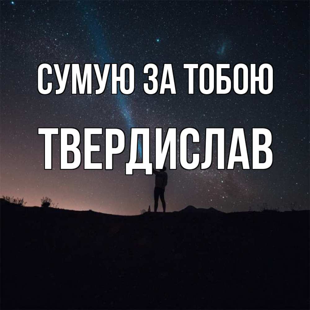 Открытка на каждый день з підписом, Твердислав Сумую за тобою звезды и луч света Прикольна листівка з побажанням онлайн скачати безкоштовно 