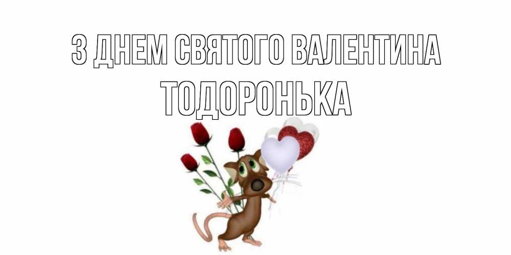 Открытка на каждый день з підписом, Тодоронька З Днем Святого Валентина открытки на день святого Валентина для любимой девушки бесплатно онлайн Прикольна листівка з побажанням онлайн скачати безкоштовно 