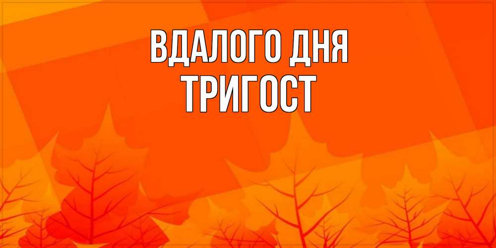 Открытка на каждый день з підписом, Тригост Вдалого дня осеннее настроение Прикольна листівка з побажанням онлайн скачати безкоштовно 