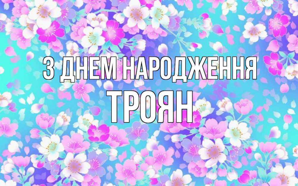 Открытка на каждый день з підписом, Троян З Днем народження открытка с заливкой Прикольна листівка з побажанням онлайн скачати безкоштовно 