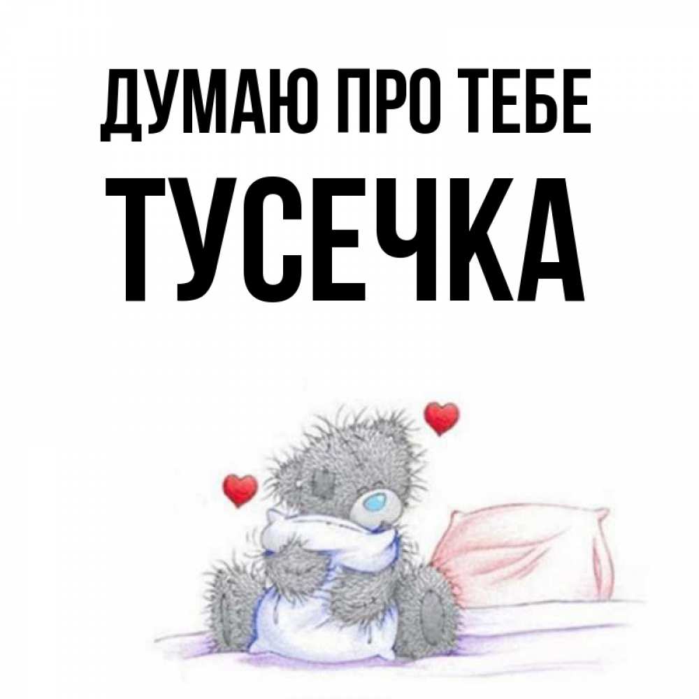 Открытка на каждый день з підписом, Тусечка Думаю про тебе мишка на кровати Прикольна листівка з побажанням онлайн скачати безкоштовно 