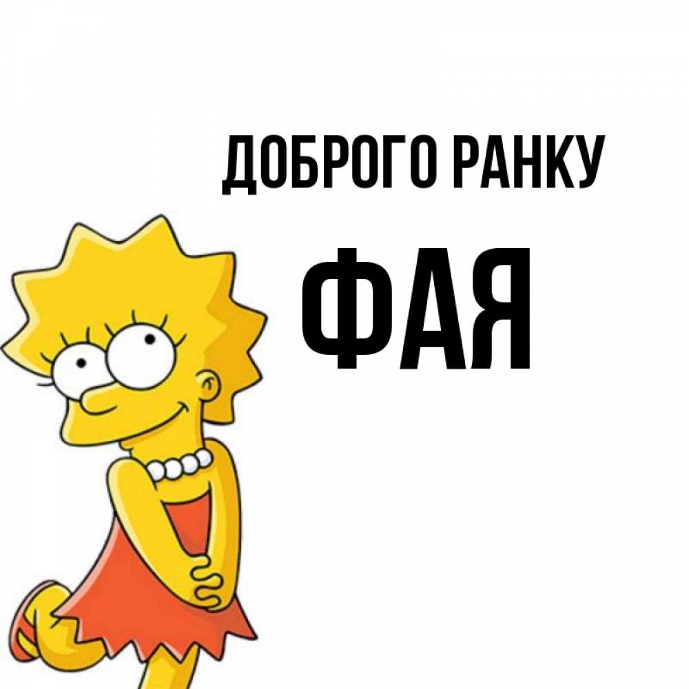 Открытка на каждый день з підписом, Фая Доброго ранку в платье и ожерелье Прикольна листівка з побажанням онлайн скачати безкоштовно 