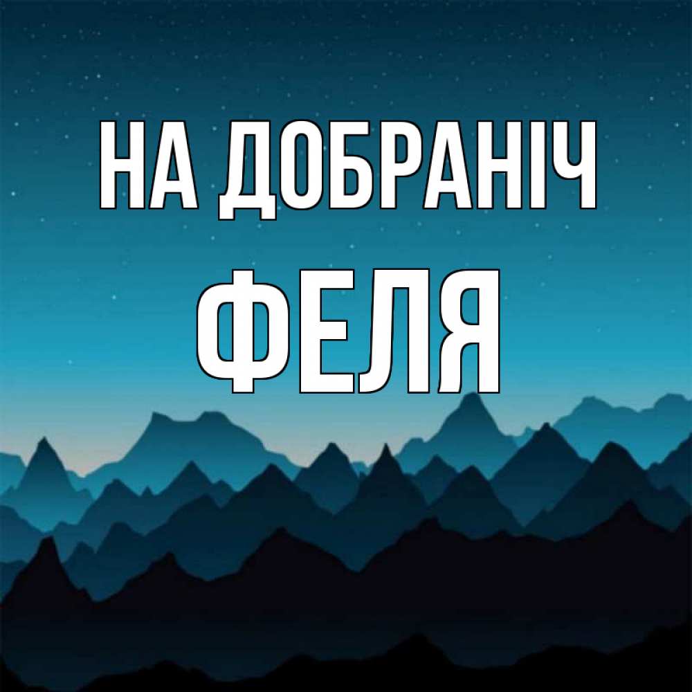 Открытка на каждый день з підписом, Феля На добраніч сладких снов звездное небо Прикольна листівка з побажанням онлайн скачати безкоштовно 