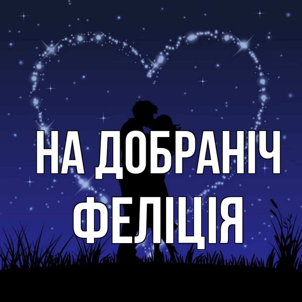 Открытка на каждый день з підписом, Феліція На добраніч сладких снов Прикольна листівка з побажанням онлайн скачати безкоштовно 