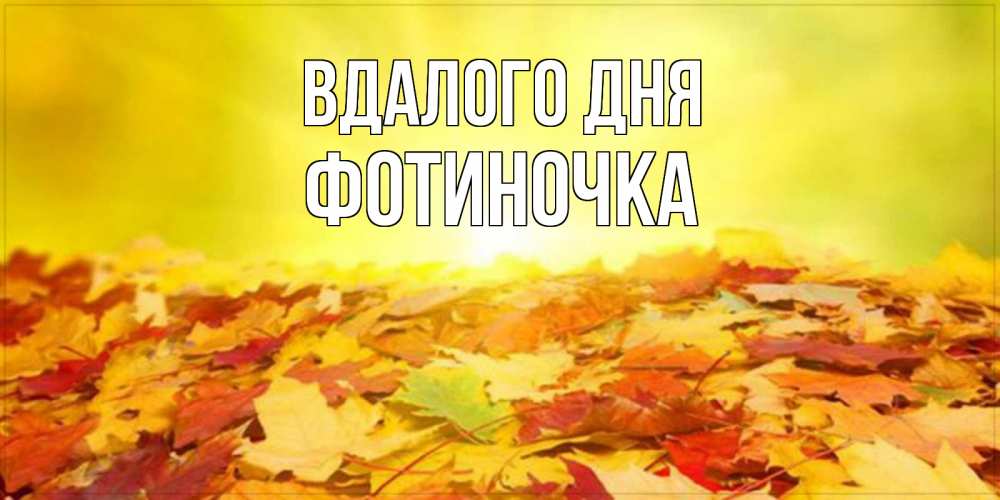 Открытка на каждый день з підписом, Фотиночка Вдалого дня пожелания удачного дня Прикольна листівка з побажанням онлайн скачати безкоштовно 