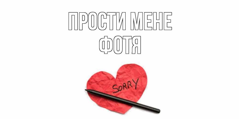 Открытка на каждый день з підписом, Фотя Прости мене открытка с надписью прости меня Прикольна листівка з побажанням онлайн скачати безкоштовно 