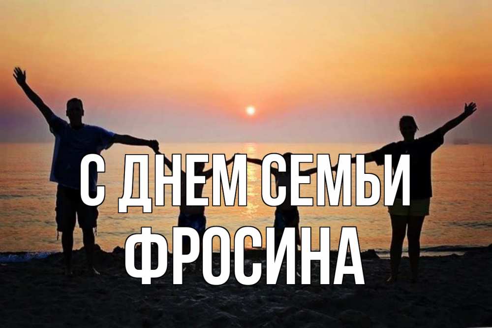 Открытка на каждый день з підписом, Фросина С днем семьи мама, папа, дети, дочка,сын, море, пляж, закат Прикольна листівка з побажанням онлайн скачати безкоштовно 