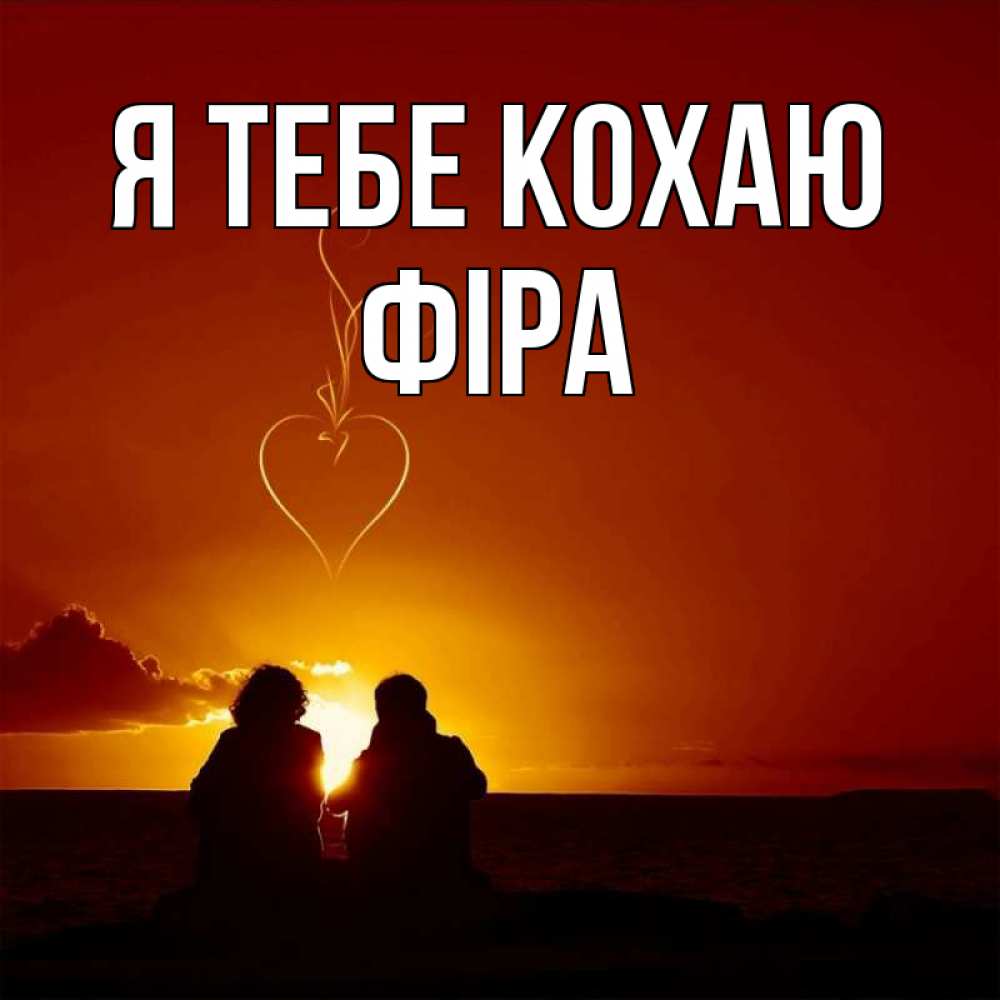 Открытка на каждый день з підписом, Фіра Я тебе кохаю небо Прикольна листівка з побажанням онлайн скачати безкоштовно 