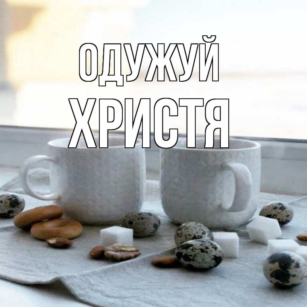 Открытка на каждый день з підписом, Христя Одужуй две кружки Прикольна листівка з побажанням онлайн скачати безкоштовно 