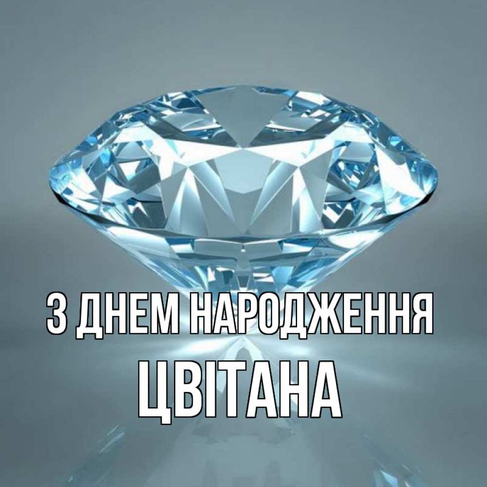 Открытка на каждый день з підписом, Цвітана З Днем народження с бриллиантом голубого цвета Прикольна листівка з побажанням онлайн скачати безкоштовно 