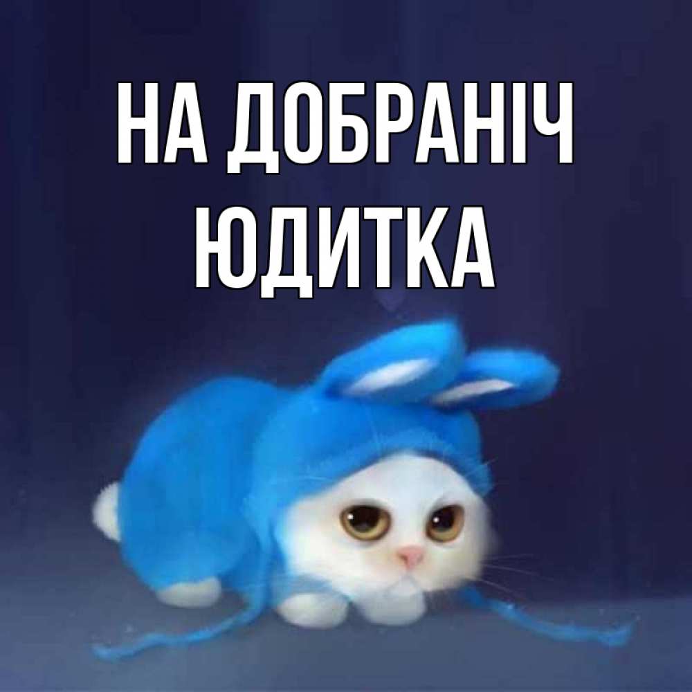 Открытка на каждый день з підписом, Юдитка На добраніч кот в голубом костюме кролика с ушками Прикольна листівка з побажанням онлайн скачати безкоштовно 