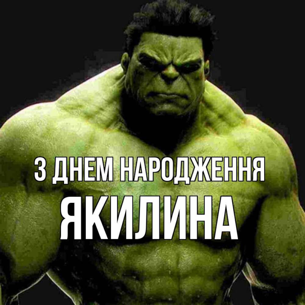 Открытка на каждый день з підписом, Якилина З Днем народження зеленый супергерой марвел Прикольна листівка з побажанням онлайн скачати безкоштовно 