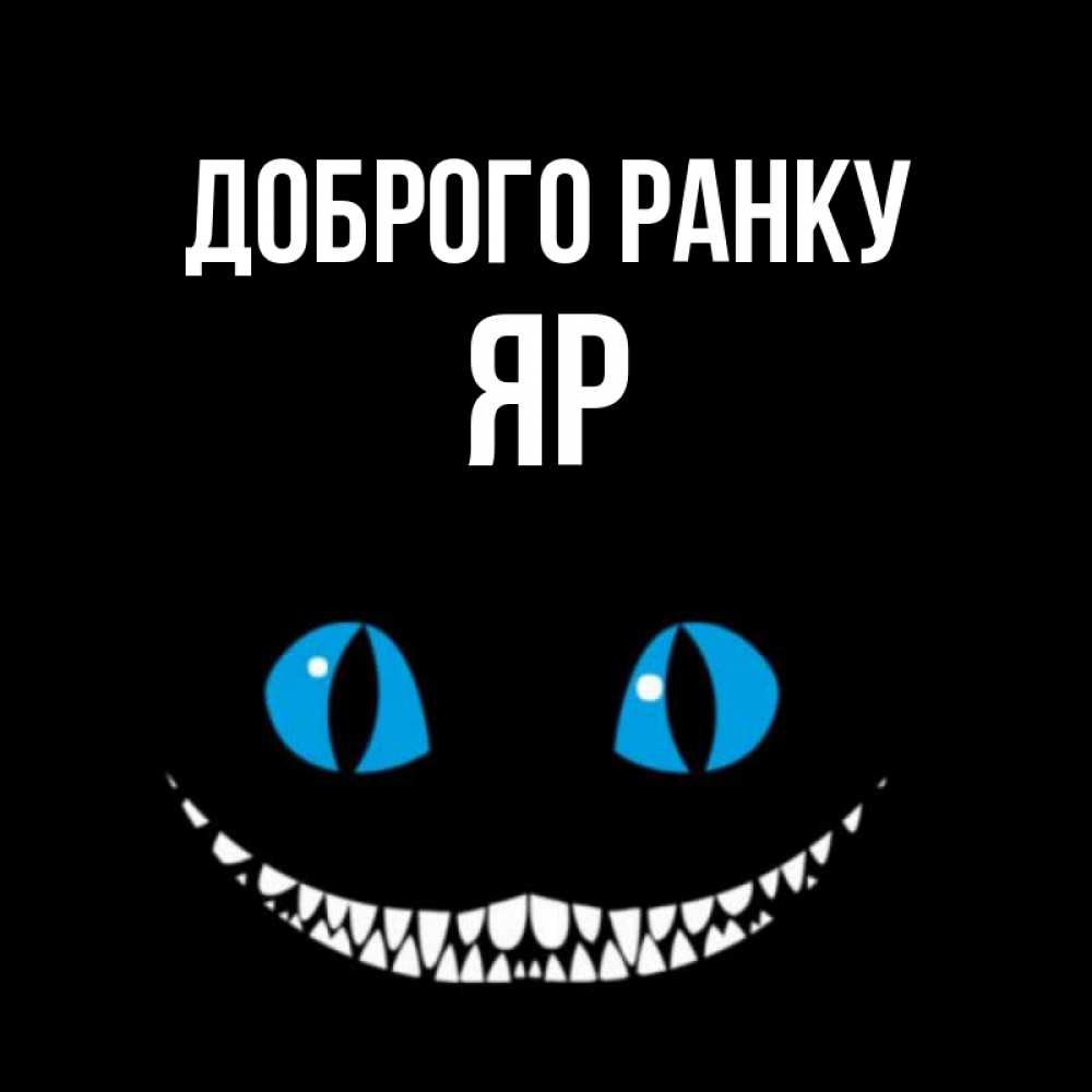 Открытка на каждый день з підписом, Яр Доброго ранку голубые глаза и зубки Прикольна листівка з побажанням онлайн скачати безкоштовно 