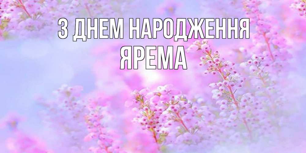 Открытка на каждый день з підписом, Ярема З Днем народження красивая открытка с мелкими цветами Прикольна листівка з побажанням онлайн скачати безкоштовно 