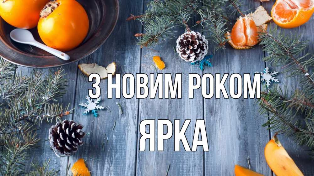 Открытка на каждый день з підписом, Ярка З новим роком мандарины шишки 1 Прикольна листівка з побажанням онлайн скачати безкоштовно 