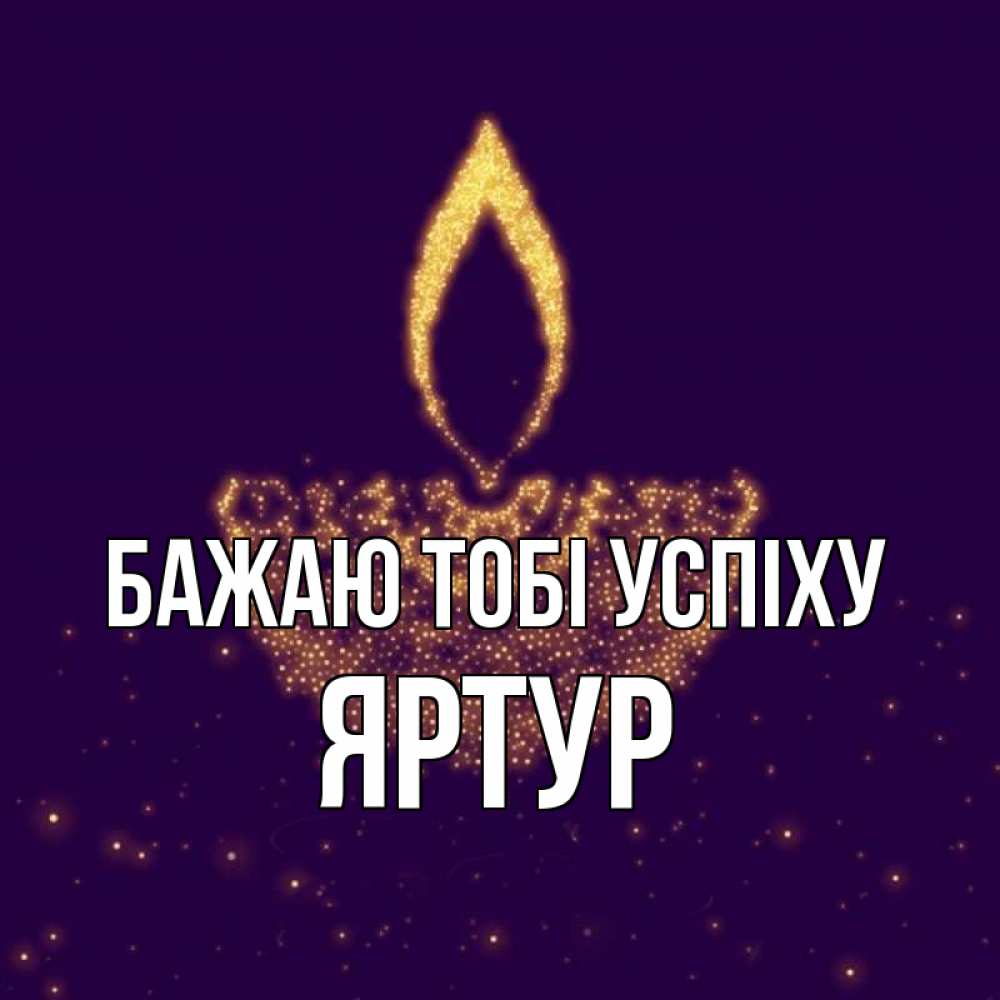 Открытка на каждый день з підписом, Яртур Бажаю тобі успіху пусть повезет 2 Прикольна листівка з побажанням онлайн скачати безкоштовно 