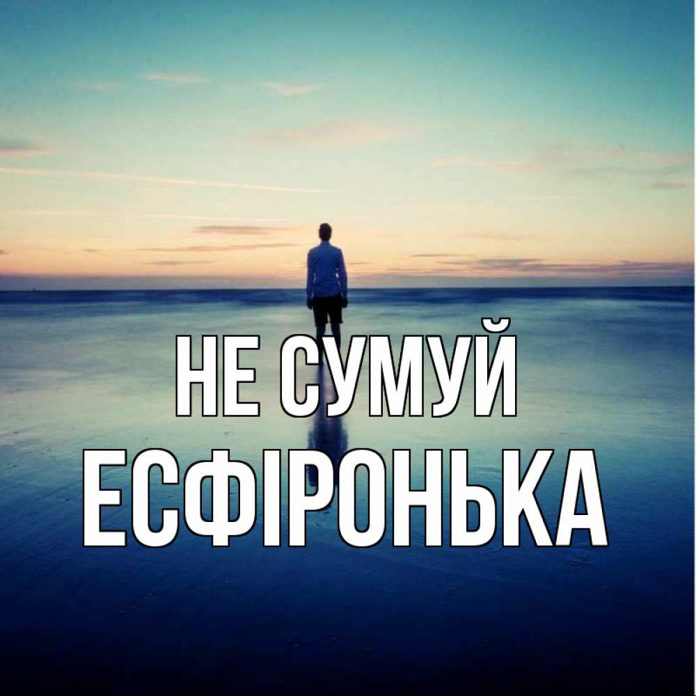 Открытка на каждый день з підписом, Есфіронька Не сумуй небо и гладь льда Прикольна листівка з побажанням онлайн скачати безкоштовно 