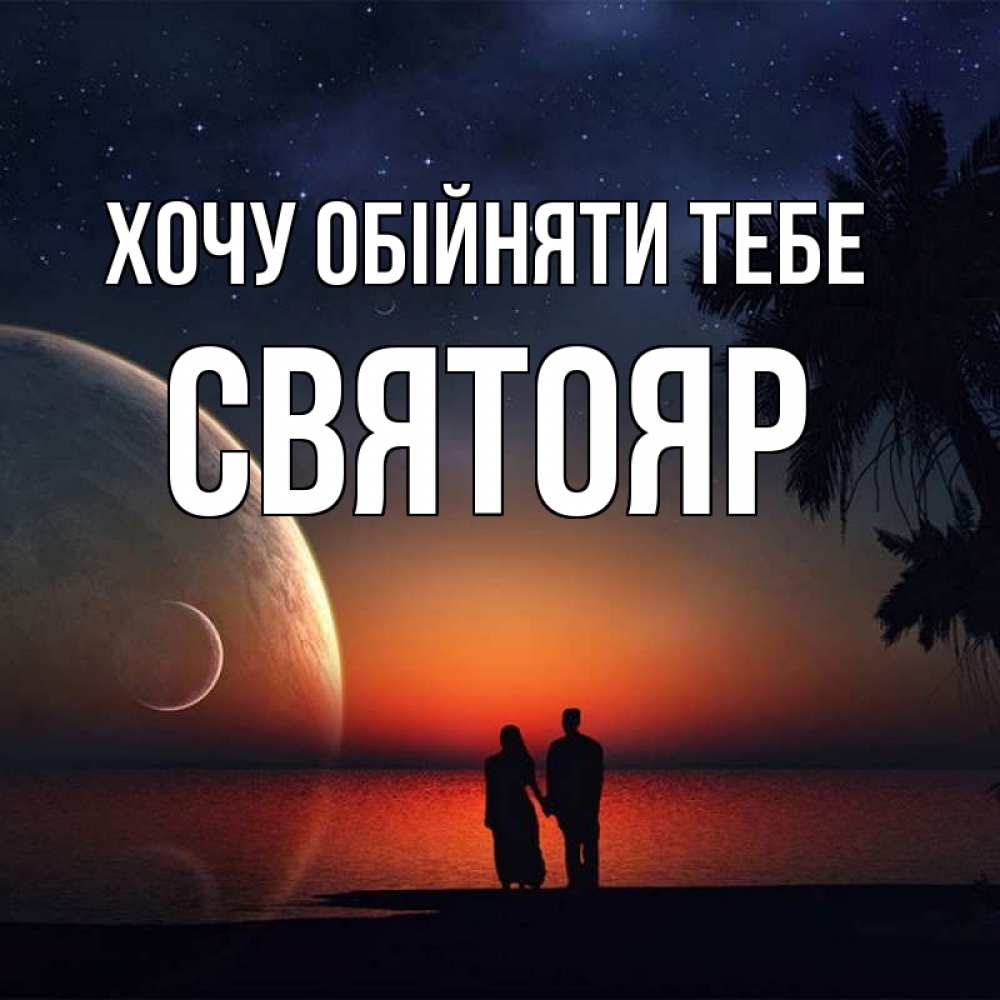 Открытка на каждый день з підписом, Святояр Хочу обійняти тебе восход спутников Прикольна листівка з побажанням онлайн скачати безкоштовно 