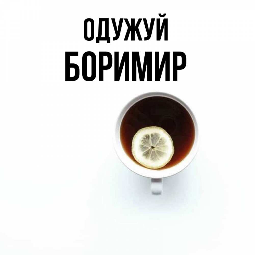 Открытка на каждый день з підписом, Боримир Одужуй простая открытка Прикольна листівка з побажанням онлайн скачати безкоштовно 
