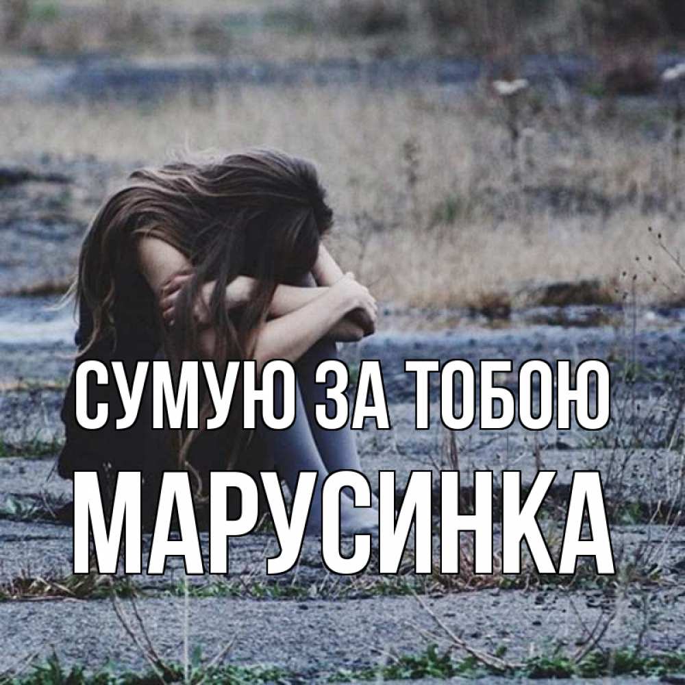 Открытка на каждый день з підписом, Марусинка Сумую за тобою мне скучно очень Прикольна листівка з побажанням онлайн скачати безкоштовно 