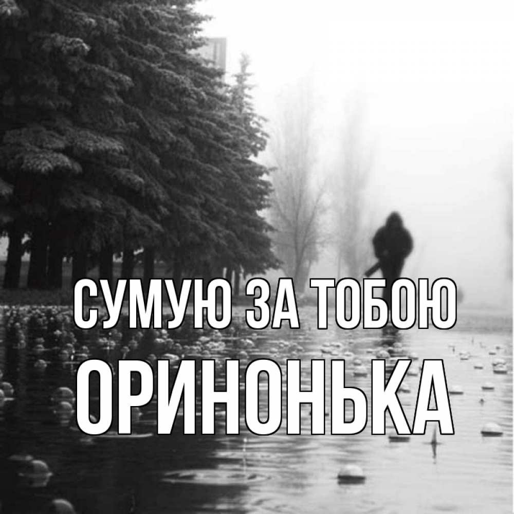 Открытка на каждый день з підписом, Оринонька Сумую за тобою приходи Прикольна листівка з побажанням онлайн скачати безкоштовно 
