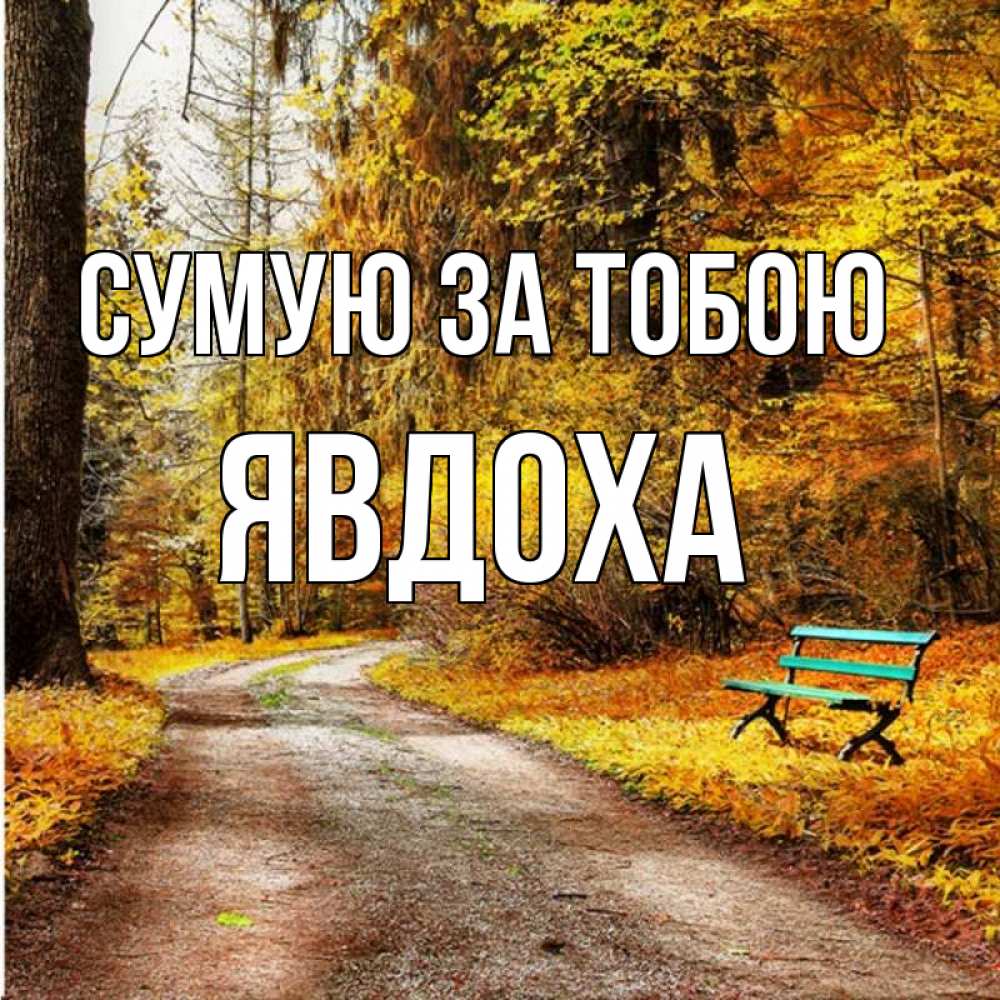 Открытка на каждый день з підписом, Явдоха Сумую за тобою зеленая лавочка и осенний лес Прикольна листівка з побажанням онлайн скачати безкоштовно 