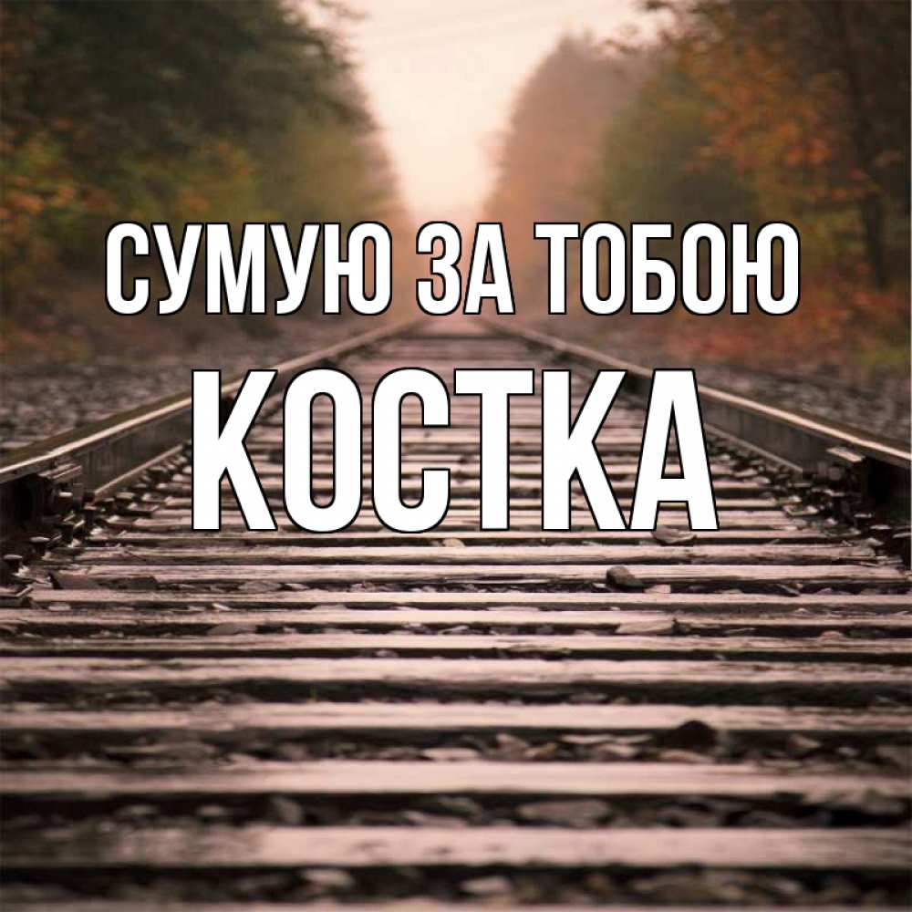 Открытка на каждый день з підписом, Костка Сумую за тобою приезжай Прикольна листівка з побажанням онлайн скачати безкоштовно 