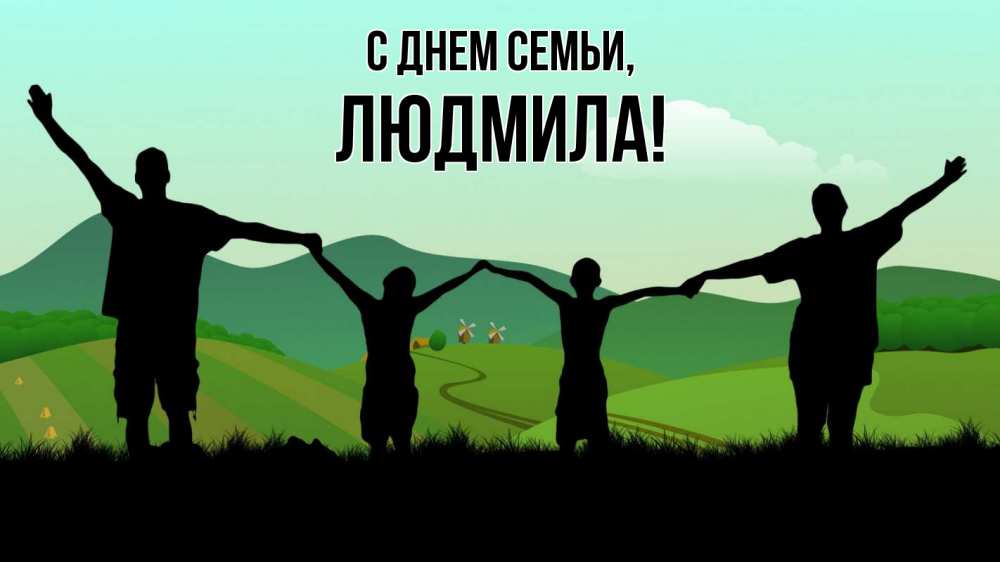 Открытка на каждый день з підписом, Людмила С днем семьи с днем семьи Прикольна листівка з побажанням онлайн скачати безкоштовно 
