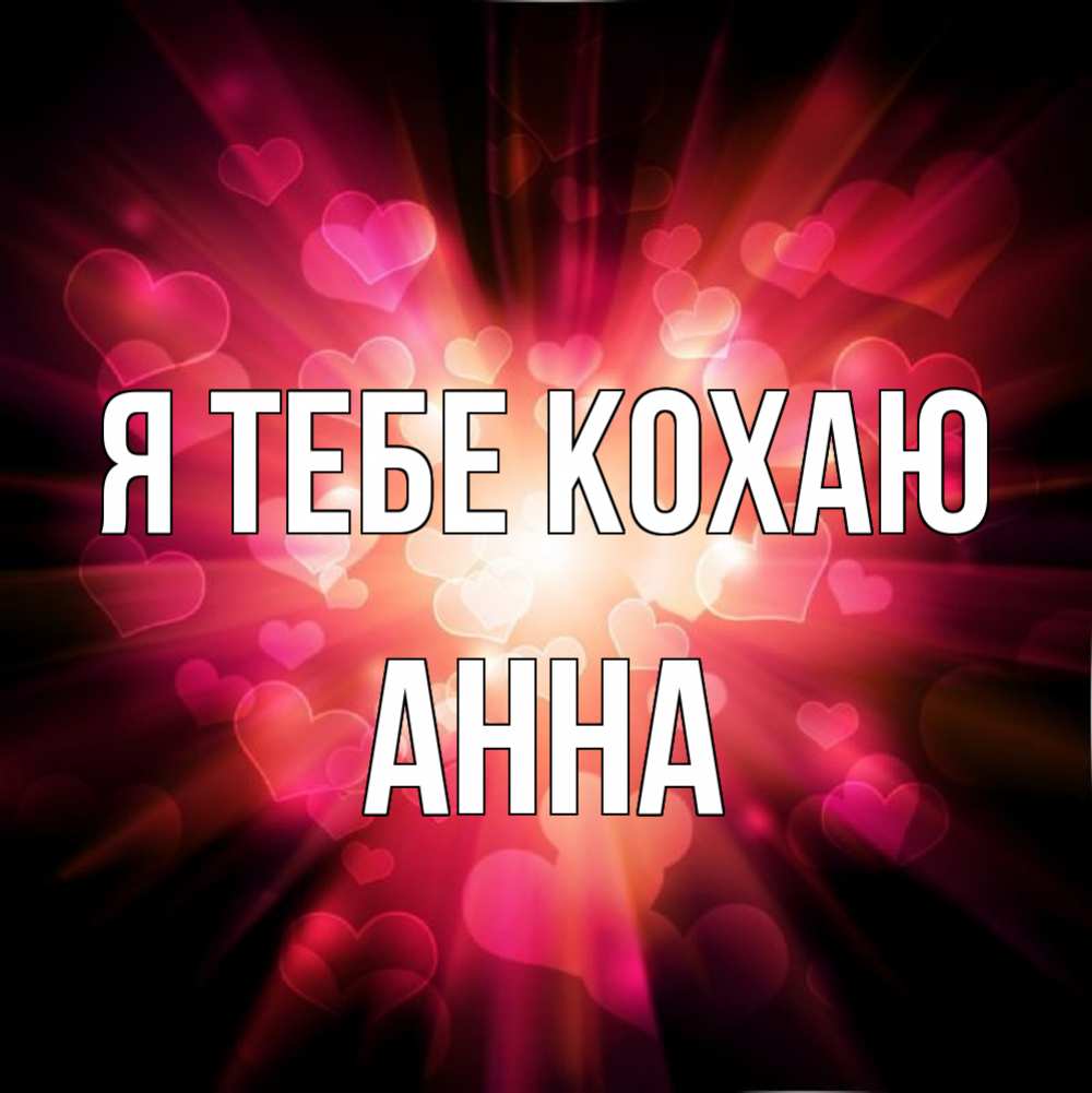 Открытка на каждый день з підписом, Анна Я тебе кохаю рамочка 1 Прикольна листівка з побажанням онлайн скачати безкоштовно 