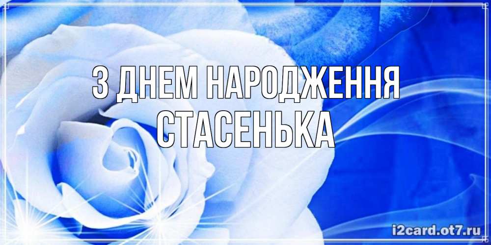 Открытка на каждый день з підписом, Стасенька З Днем народження белая роза на голубом фоне Прикольна листівка з побажанням онлайн скачати безкоштовно 