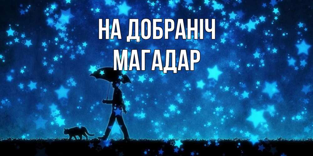 Открытка на каждый день з підписом, Магадар На добраніч ночные прогулки с котом под звездами Прикольна листівка з побажанням онлайн скачати безкоштовно 